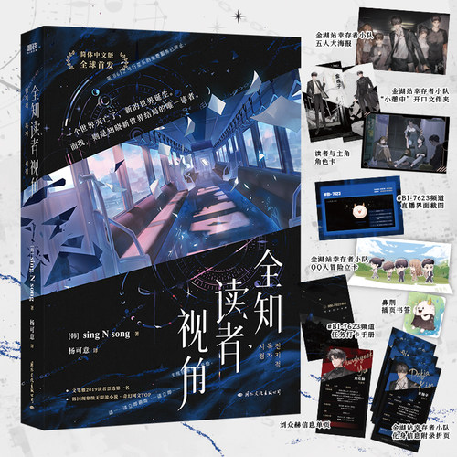 当当网 全知读者视角：随书附赠（直播界面截图+任务打卡手册+化身信 sing N song 国际文化出版公司 正版书籍
