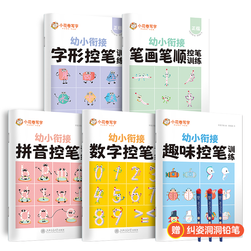 当当正版书籍华夏万卷 控笔训练字帖3-6岁图形数字拼音描红本幼儿园大班儿童写字本一年级楷书笔画笔顺硬笔字帖 5本