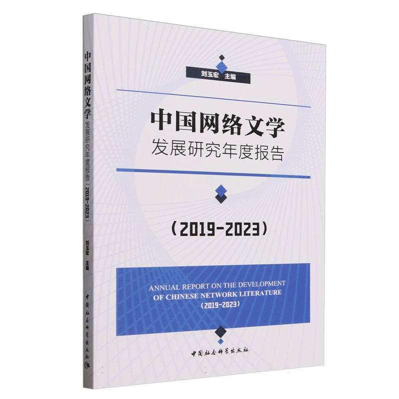 中国网络文学发展研究年度报告（2019-2023）