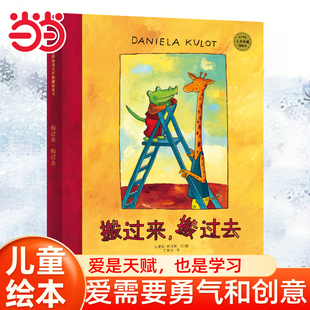 当当网搬过来，搬过去 绘本1到3岁0-2-4-6岁幼儿园小中大班阅读亲子睡前图画故事书宝宝幼儿早教启蒙认知儿童成长书籍