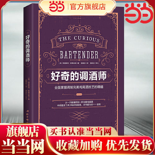 当当网 好奇的调酒师：全面掌握调制完美鸡尾酒技艺的精髓  鸡尾酒配方秘籍 零基础自学调酒 新手学调酒入门书籍 正版书籍