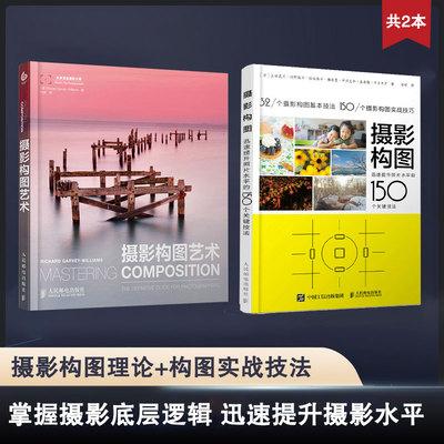 摄影构图艺术+摄影构图150个技法 当当套装2册