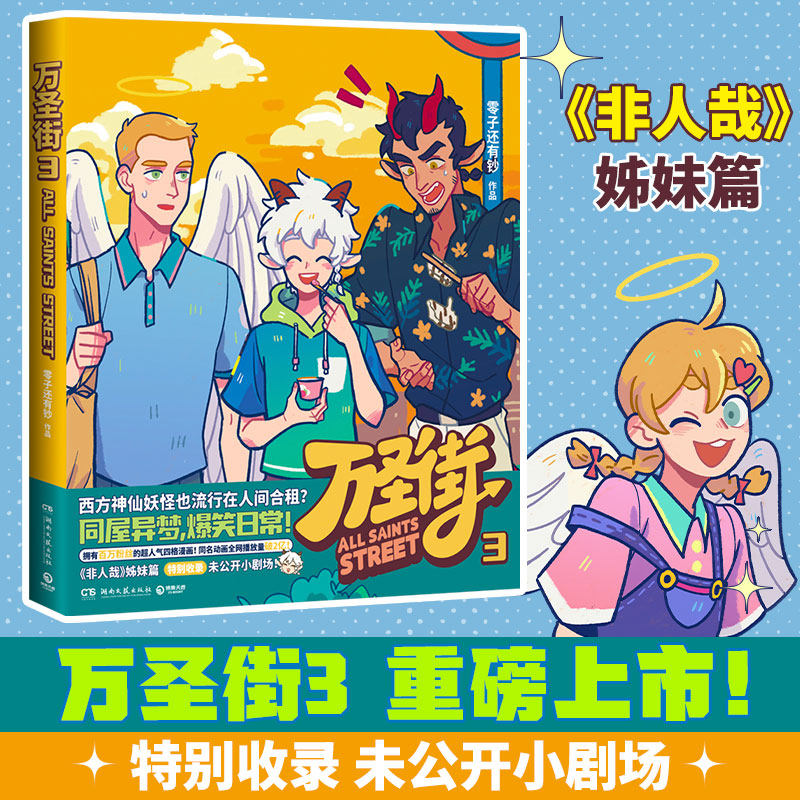 当当万圣街3零子还有钞图片
