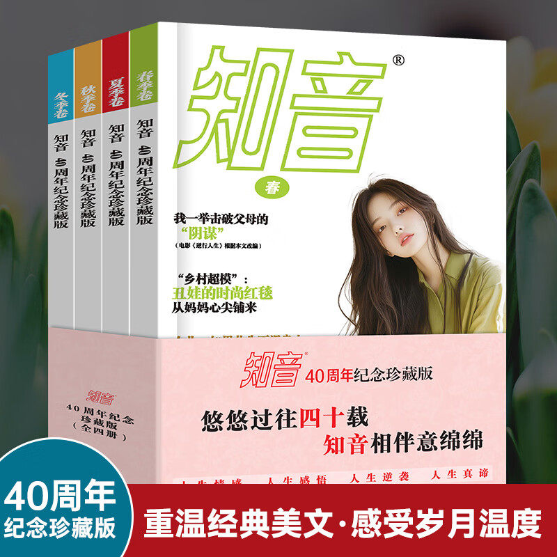当当网正版知音杂志40周年合订本纪念珍藏版全4册女性故事爱情婚姻家庭生活情感文学文摘书籍畅销书重温经典美文感受岁月珍藏版
