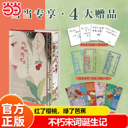 当当题签钤印刷边版 红了樱桃 绿了芭蕉 不朽宋词诞生记 浓缩版宋词红楼梦 300年宋词秘密一次讲清 100余首宋词名篇全揽 现代文学