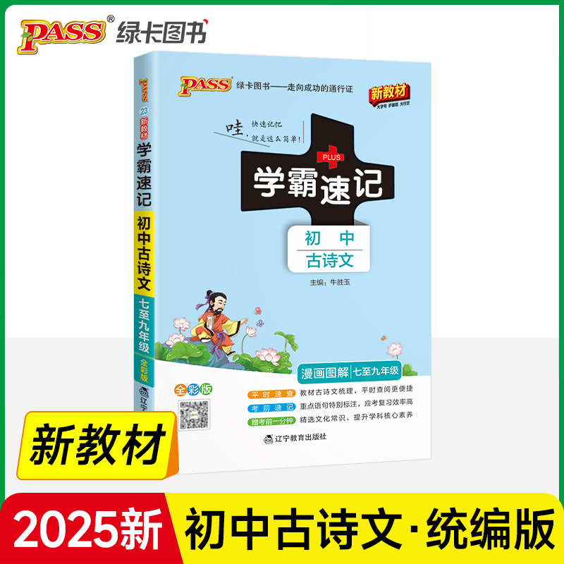 25新版学霸速记初中古诗文人教版 七八九年级语文基础知识手册文言文完全解读大全速查速记备考考前冲刺