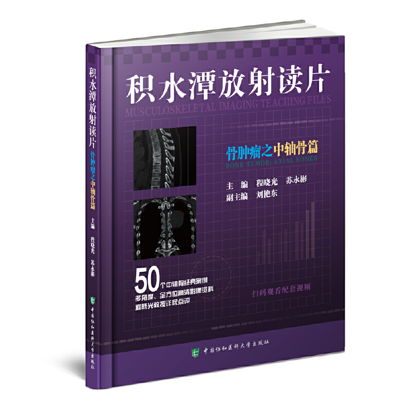 当当网 积水潭放射读片——骨肿瘤之中轴骨篇 程晓光,苏永彬 中国协和医科大学出版社 正版书籍