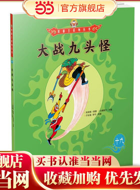 美猴王系列丛书：大战九头怪19