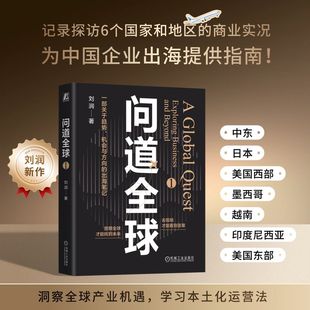一部关于趋势机会与方向 出海笔记 记录探访商业实况 当当网 机械工业出版 刘润2025年新作 为中国企业出海提供指南 社 问道全球1
