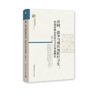 帝国、战争与殖民地医疗卫生-(伪满时期东北医疗卫生事业研究)