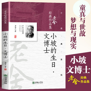 老舍经典作品集：小坡的生日·文博士