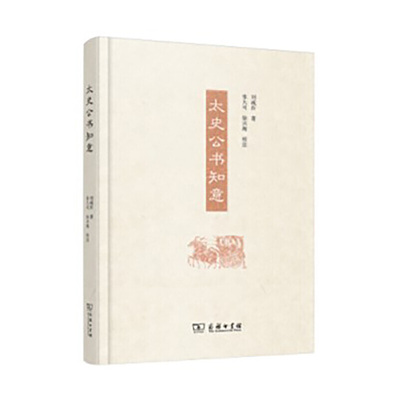 当当网 太史公书知意 刘咸炘 商务印书馆 正版书籍