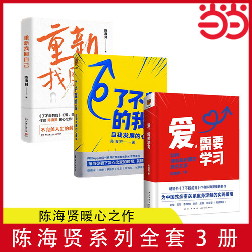 当当网 了不起的我+重新找回自己+爱需要学习 陈海贤重磅新作 心理学者陈海贤教你拥有高质量亲密关系 正版书籍