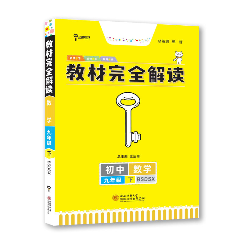 王后雄学案教材完全解读 初中数学 九年级下册 配北师大版 王后雄2023版初三数学教辅资料图片
