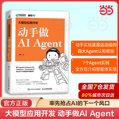当当网 动手做AI Agent  宇树科技王兴兴推荐人工智能机器学习深度学习编程入门零基础自学神经网络与深度学习计算机书籍deepseek