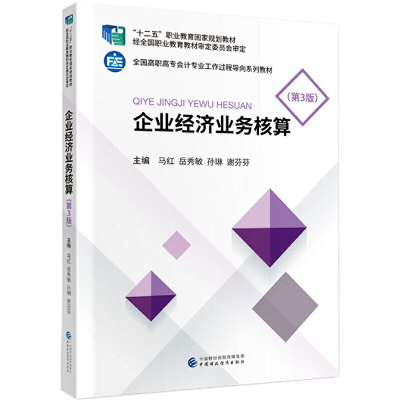 企业经济业务核算（第3版）.马红等9787509597941