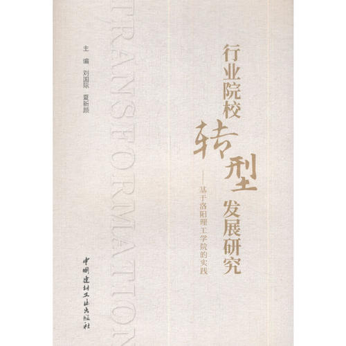 当当网 行业院校转型发展研究——基于洛阳理工学院的实践 刘国际 中国建材工业出版社 正版书籍