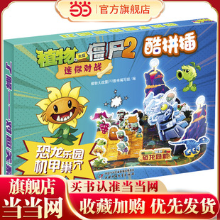 植物大战僵尸2迷你对战酷拼插·恐龙乐园 机甲巢穴