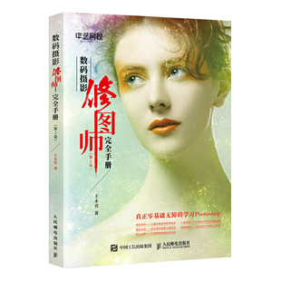 当当网 数码摄影修图师完全手册 第2卷 王永亮 人民邮电出版社 正版书籍