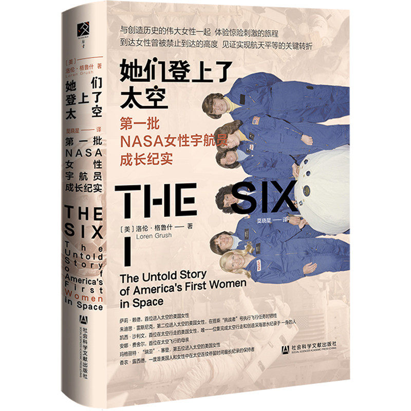 她们登上了太空:第一批NASA女性宇航员成长纪实