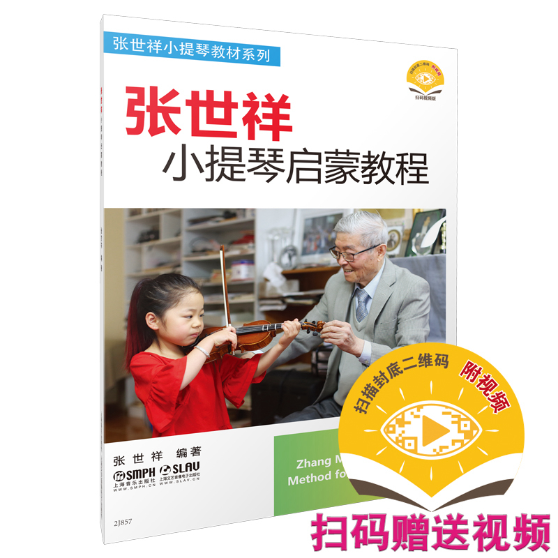 当当网 张世祥小提琴启蒙教程1 新版扫码赠送视频 张世祥小提琴教材系列 