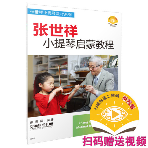 当当网 张世祥小提琴启蒙教程1 新版扫码赠送视频 张世祥小提琴教材系列 上海音乐出版社 正版书籍