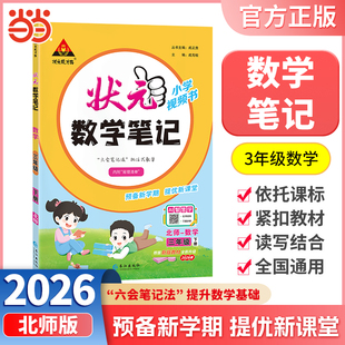 当当网正版包邮 2026春状元笔记数学三年级下册3年级下小学状元大课堂北师版同步教材全解读学霸课堂状元笔记预复习状元成才路