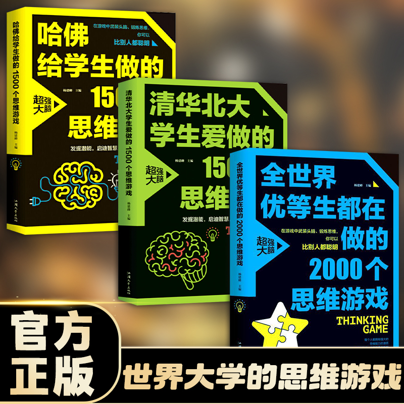 世界大学的思维游戏（全3册）哈佛给学生做的1500个思维游戏 + 清华北大学生爱做的1500个思维游戏 + 全世界优等生都在做的2000个