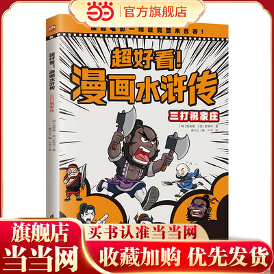 超好看！漫画水浒传 三打祝家庄（四大名著原创漫画，覆盖原著大部分章节，像看电影一样轻松读完整本名著！）
