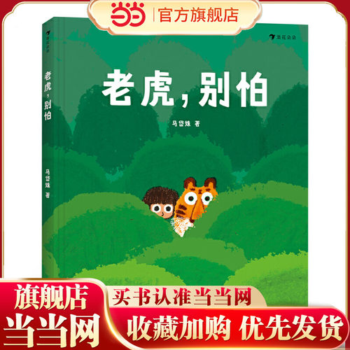 老虎，别怕（精装绘本）《树叶》《旅伴》作者马岱姝绘本新作，粲然，讲述生活在南方茶山的勇敢小女孩和老虎的