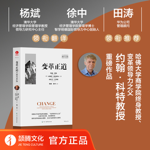 当当网 变革正道 比肩德鲁克 哈佛大学商学院约翰·科特教授力作 清华大学杨斌 约翰·科特 中国广播影视出版社 正版书籍