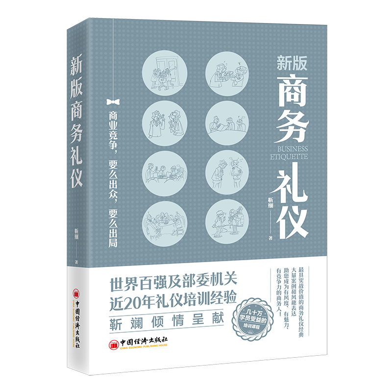 当当网 新版商务礼仪 靳斓 中国经济出版社 正版书籍