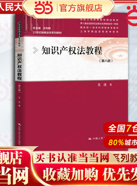当当网】知识产权法教程 第八版第8版 王迁 21世纪民商法学系列教材 知识产权法大学本科考研教材教科书 9787300331041