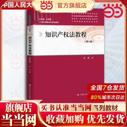 当当网】知识产权法教程 第八版第8版 王迁 21世纪民商法学系列教材 知识产权法大学本科考研教材教科书 9787300331041