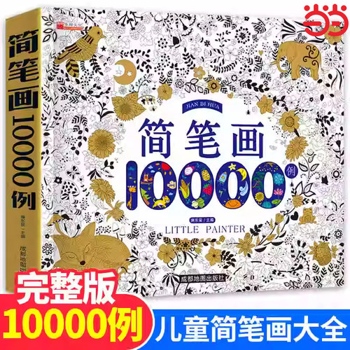 简笔画10000例 儿童自学零基础简笔画入门大全 幼儿园 一步一步动物人物画画绘画教材 画画书 美术 幼师教师用书学画画的书绘本