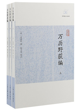 当当网 万历野获编(全三册)(历代笔记小说大观) 沈德符 撰 上海古籍出版社 正版书籍