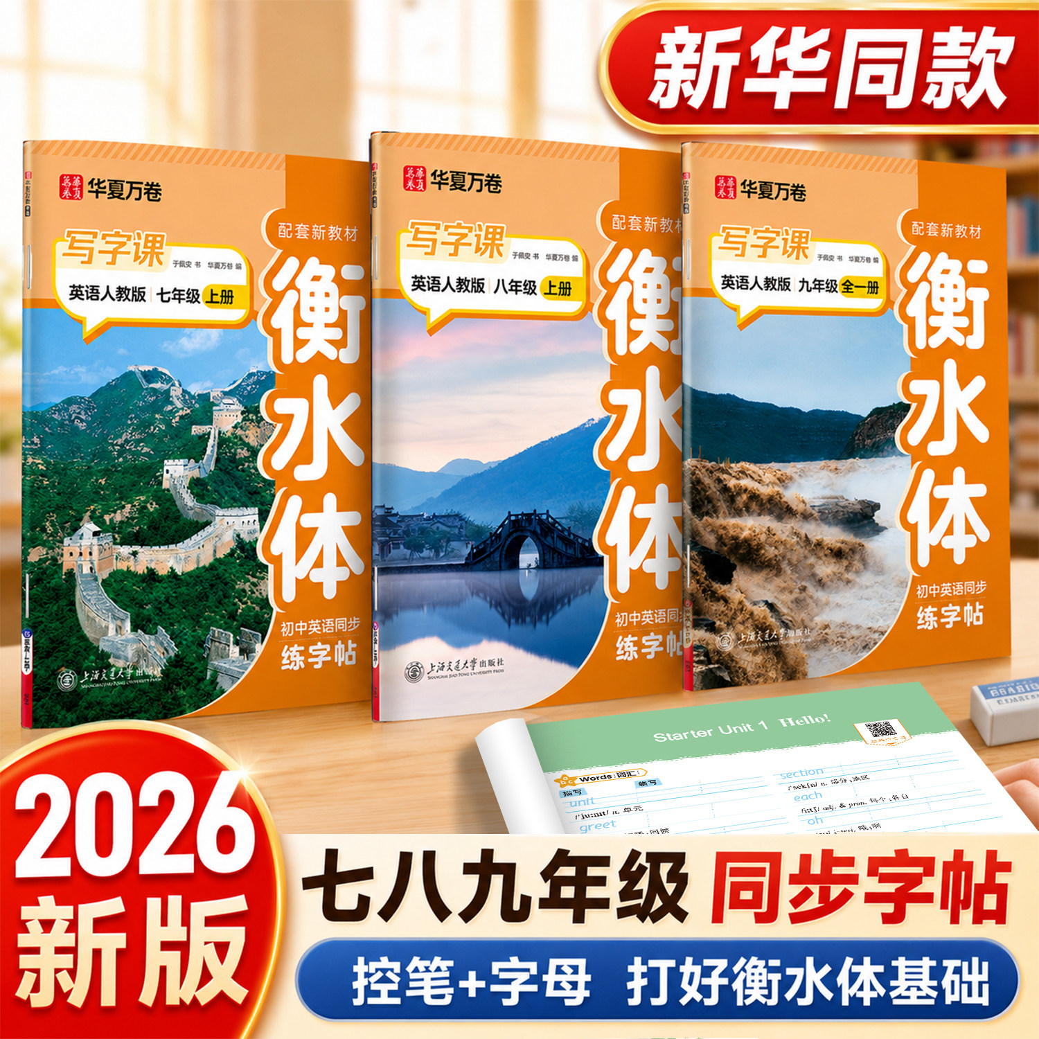 2026新七八九年级衡水体英语字帖图片