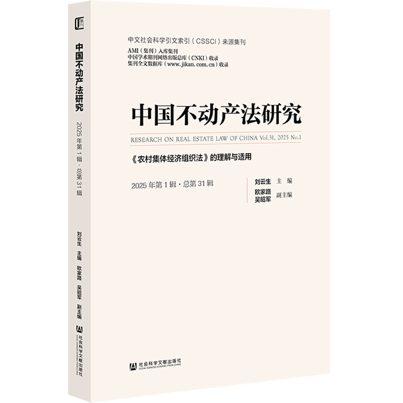 中国不动产法研究（2025年第1辑·总第31辑）:《农村集体经济组织法》的理解与适用