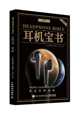 耳机宝书 第二辑