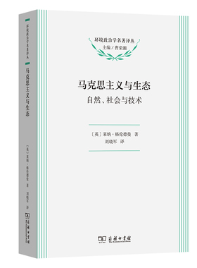 当当网 马克思主义与生态(环境政治学名著译丛) Reiner Grundmann 商务印书馆 正版书籍