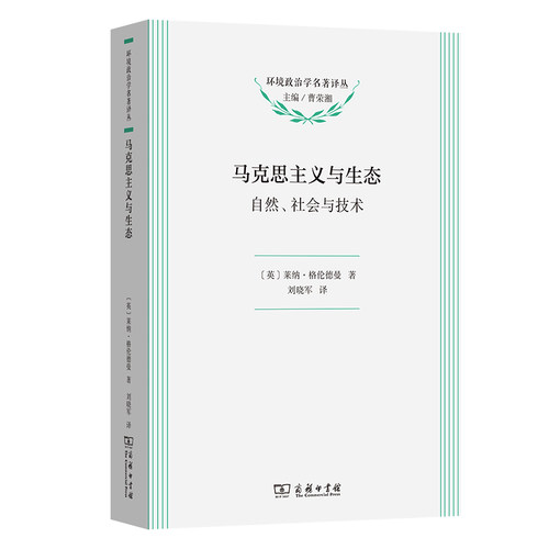 当当网 马克思主义与生态(环境政治学名著译丛) Reiner Grundmann 商务印书馆 正版书籍