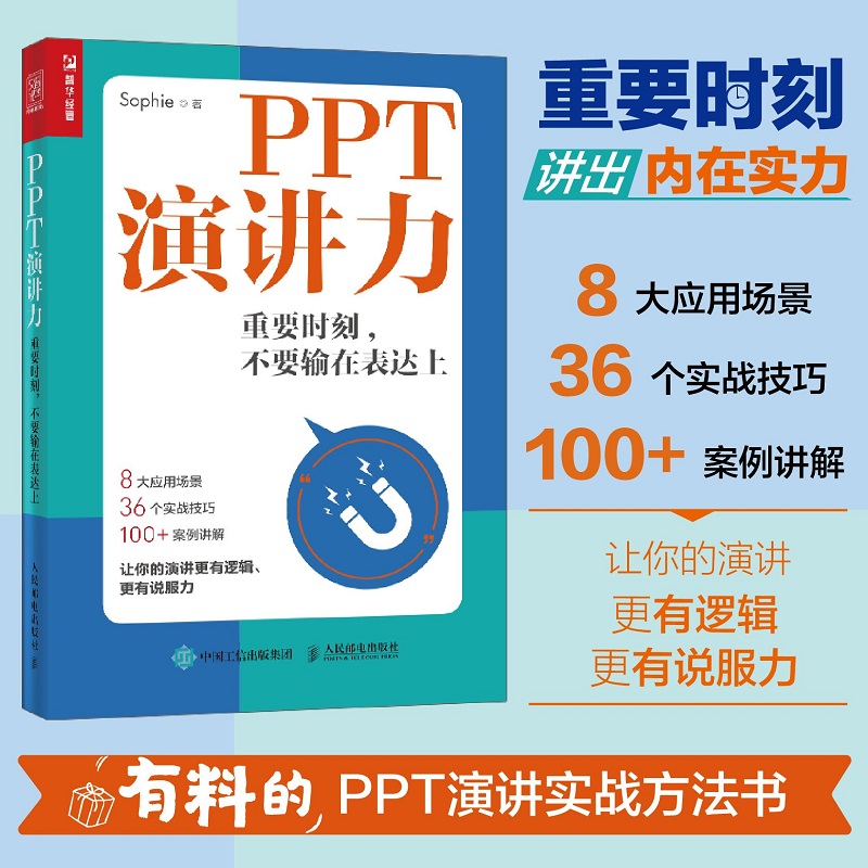 【当当网 正版书籍】PPT演讲力 重要时刻 不要输在表达上 演讲与口才训练书籍 讲出内在实力 演讲条理清晰 演讲演示具备说服力 书籍/杂志/报纸 演讲/口才 原图主图