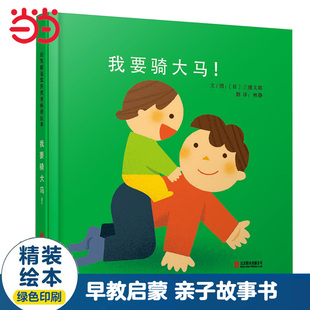 当当网正版童书 我要骑大马 经典幼儿亲子共读互动游戏书 早教睡前故事书老师推荐0-3-6-8岁幼儿园大中小班一二年级上下册课外阅读
