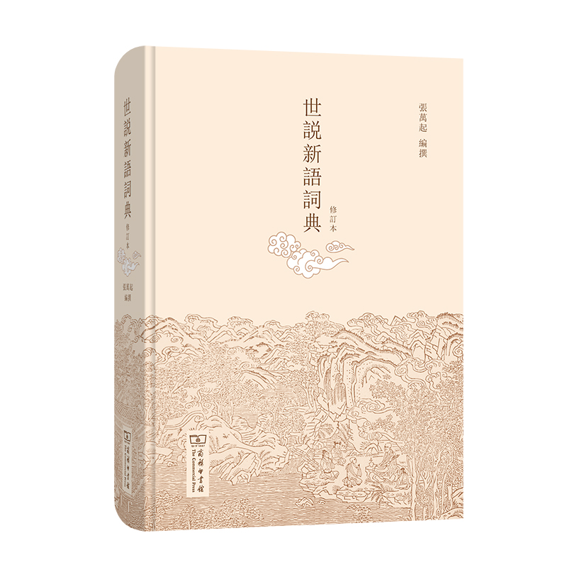 当当网 世说新语词典（修订本） 张万起 编撰 商务印书馆 正版书籍