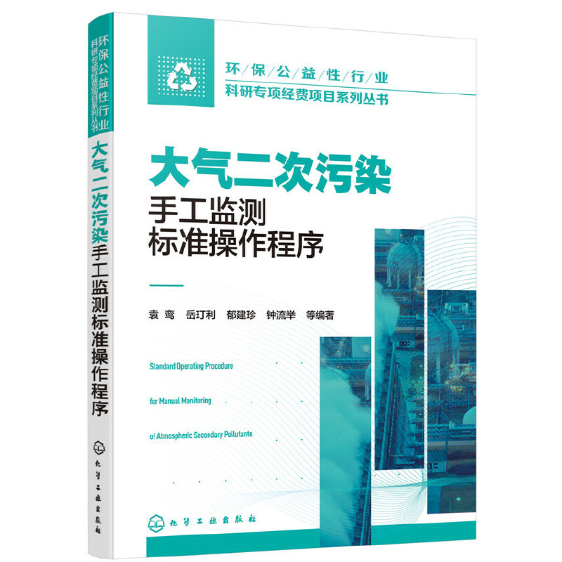 当当网环保公益性行业科研专项经费项目系列丛书--大气二次污染手工监测标准操作程序袁鸾化学工业出版社正版书籍