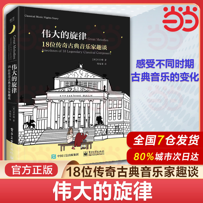 【当当网】伟大的旋律 18位传奇古典音乐家趣谈 宋纱馡 古典音乐启蒙书 作曲家的出生年份国家他们的家庭状况家族史以及爱情故事图片