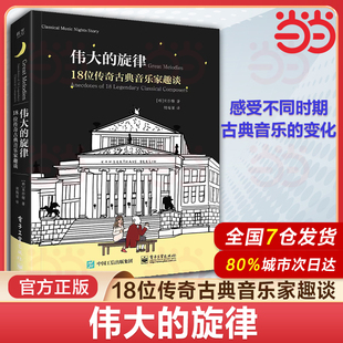当当网 伟大的旋律 18位传奇古典音乐家趣谈 宋纱馡 古典音乐启蒙书 作曲家的出生年份国家他们的家庭状况家族史以及爱情故事
