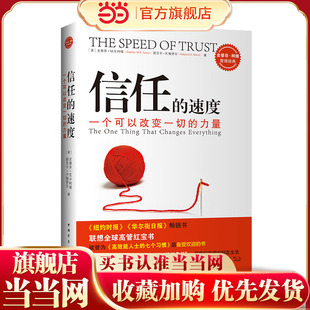 【当当网】信任的速度 一个可以改变一切的力量 史蒂芬·M.R.柯维,丽贝卡·R.梅丽尔 拯救中国”信任危机”范本 正版书籍