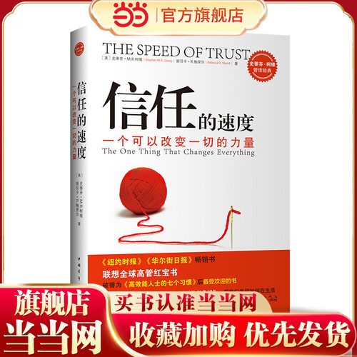 【当当网】信任的速度 一个可以改变一切的力量 史蒂芬·M.R.柯维，丽贝卡·R.梅丽尔 拯救中国”信任危机”范本 正版书籍