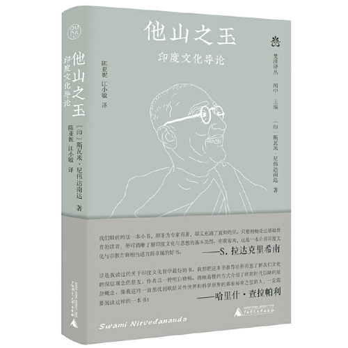 当当网 纯粹·他山之玉：印度文化导论 斯瓦米·尼伟达南达 纯粹pura出品 广西师范大学出版社 正版书籍